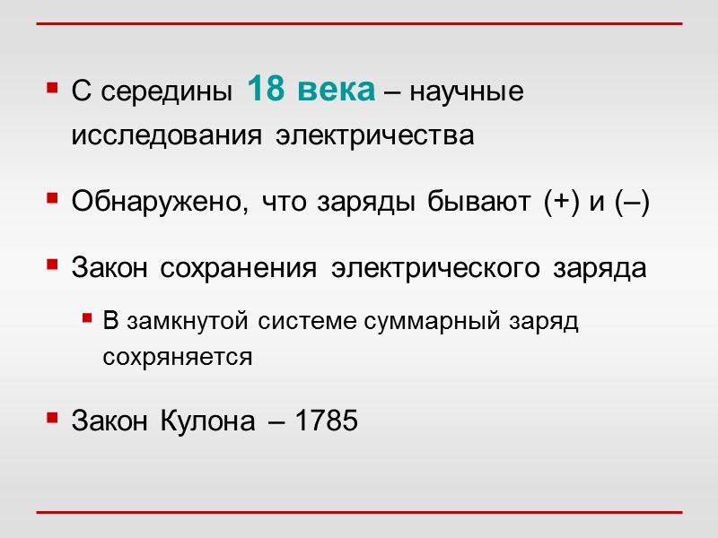 С середины 18 века – научные исследования электричества Обнаружено, что заряды бывают (+) и